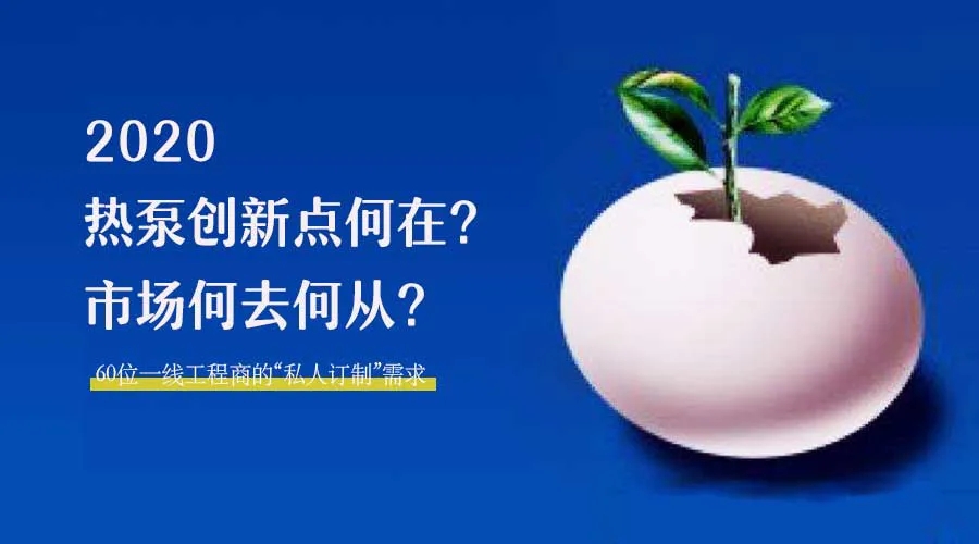 2020何去何從？！*全解讀空氣源熱泵12大領(lǐng)域創(chuàng)新之路