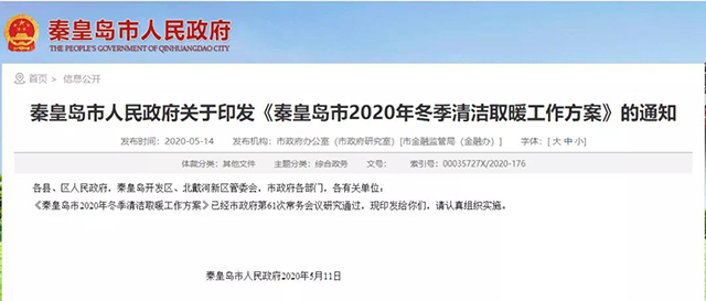 秦皇島：2020年智慧能源站空氣源熱泵1.59萬戶，地熱1.2萬戶，全年電代煤約2.8萬戶