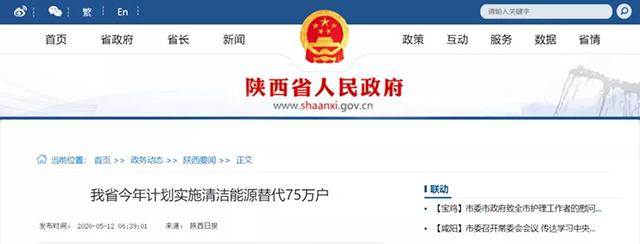 陜西：再安排7億元推進散煤治理，實施75萬戶清潔取暖改造